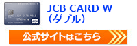 JCB W（ダブル）公式サイトはこちら！