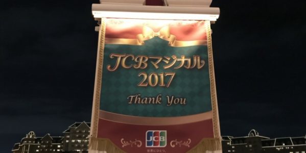 JCBマジカル2017