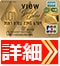 クレジットカードの達人・岩田昭男が選ぶ「ゴールドカードおすすめランキング」ビューゴールドプラスカード詳細はこちら