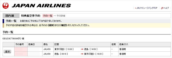 JALの特典航空券の予約確認ページ