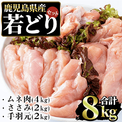 「長島町」の「若どりムネ肉4kg・ささみ2kg・手羽元2kg」