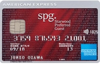 クレジットカードの専門家の岩田昭男さんが選んだおすすめの「マイル系カード」スターウッド プリファード ゲスト アメリカン・エキスプレス・カード（SPGアメックス・カード）の公式サイトはこちら！