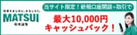 10万円以下は手数料無料＆情報充実でおすすめ！！松井証券の公式サイトはこちら！