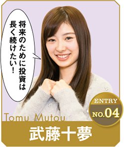 武藤十夢 2011年2月、「AKB48第12期研究生オーディション」に合格。2015年6月、「第7回総選挙」では16位に。