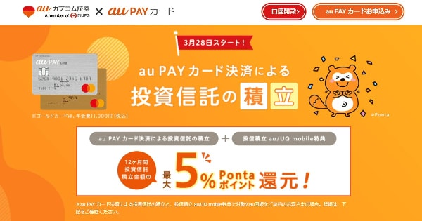 「au PAY カード」での決済による投信積立サービス