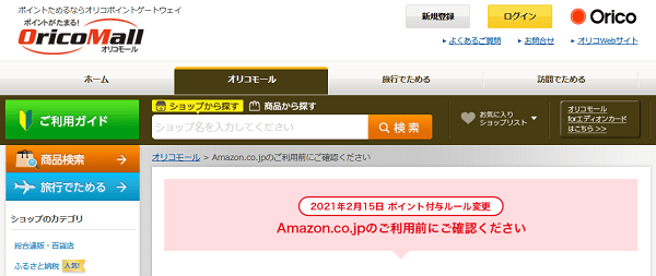 「オリコモール」経由で「Amazon.co.jp」を利用した際のポイント還元ルール
