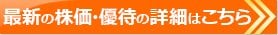 鳥取銀行の最新の株価。株主優待内容はこちら！