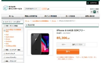 「iPhone 8 64GB SIMフリー」の交換ページ