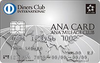 おすすめクレジットカード！ANAダイナースカード