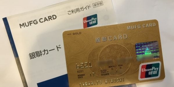 MUFGカードの「銀聯カード」を発行する方法