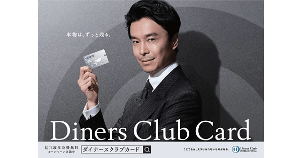 「ダイナースクラブカード」の新規入会キャンペーン