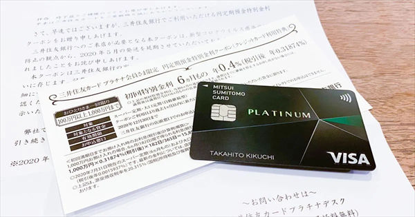 「三井住友カード プラチナ」と「円定期預金特別金利クーポン」