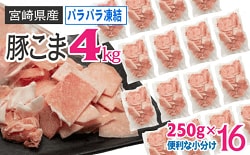 「串間市」の「＜小分けでバラバラ＞宮崎県産豚こま　計4kg（250g×16パック）」