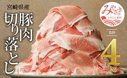 「宮崎市」の「宮崎県産豚肉切り落とし合計4kg（冷凍、500g×8パック）」