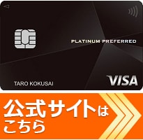 [クレジットカード・オブ・ザ・イヤー 2022]プラチナカード部門三井住友カードプラチナプリファード公式サイトはこちら