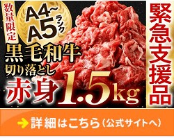 「熊本県八代市」に1万円を寄付するともらえる「A4A5ランク 九州産黒毛和牛 赤身切り落とし合計1.5kg」