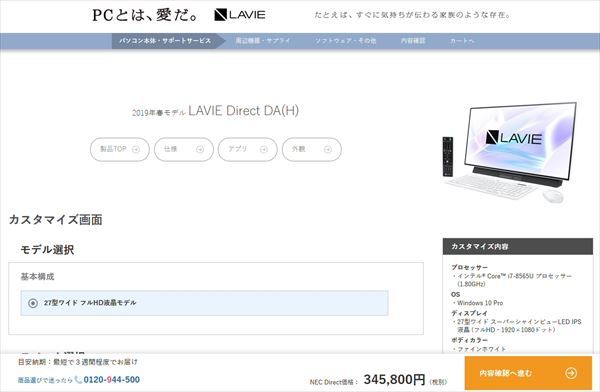 「NEC Direct」で購入できるパソコン「LAVIE Direct DA（H）」
