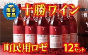 「十勝ワイン」がもらえる「北海道池田町」