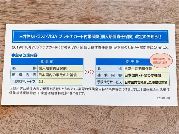 「三井住友トラストVISAプラチナカード」の「個人賠償責任保険」の改定内容