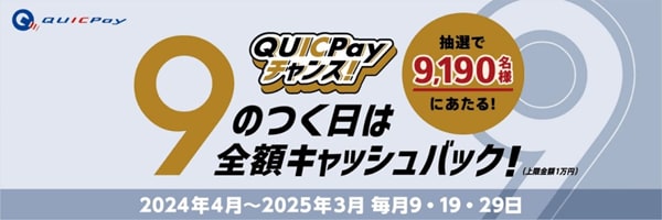 QUICPayのキャンペーン