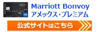 Marriott Bonvoy アメックス プレミアムカードの公式サイトはこちら