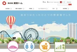 東京ドームはドーム球場や遊園地などを運営する企業。