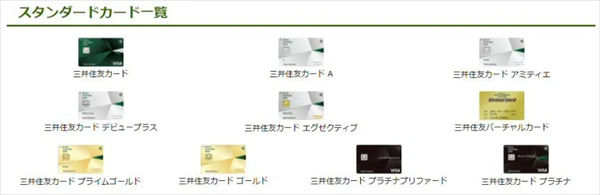 「三井住友カード」のスタンダードカードの一覧