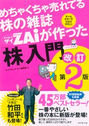 『めちゃくちゃ売れてる株の雑誌ZAiが作った「株」入門』