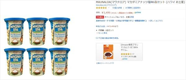 Amazon.co.jpで販売している「MAUNALOA（マウナロア） マカダミアナッツ 塩味 6缶セット」