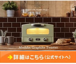 「兵庫県加西市」の「アラジン グラファイトトースター【2枚焼】（グリーン）」
