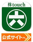 松井証券の株アプリ／株touchの公式サイトはこちら！
