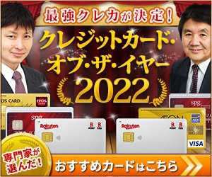 【クレジットカード・オブ・ザ・イヤー 2022年版】2人の専門家がおすすめの「最優秀カード」が決定！2021年の最強クレジットカード（全8部門）を公開！