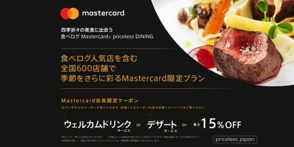 「食べログ Mastercard pricelsss DINING」キャンペーン
