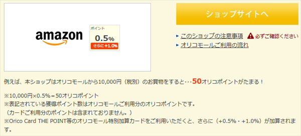 「オリコモール」を経由してAmazon.co.jpで買い物