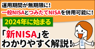 2024年に始まる｢新NISA｣を詳しく解説！