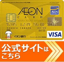 クレジットカードの専門家の岩田昭男さんが選んだおすすめの「ゴールドカード」イオンゴールドカードセレクトの公式サイトはこちら！