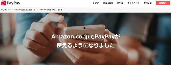 Amazon.co.jpが「PayPay」を導入