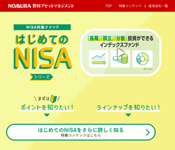 野村アセットマネジメント「はじめてのNISA」シリーズ公式サイトの画面
