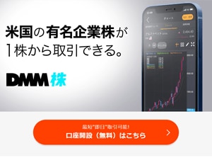 DMM.com証券「DMM株」の公式サイト