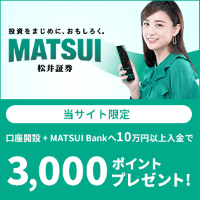 松井証券は1日50万円以下の株取引は手数料0円（無料）！