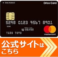 OricoCard THE POINTの公式サイトはこちら！