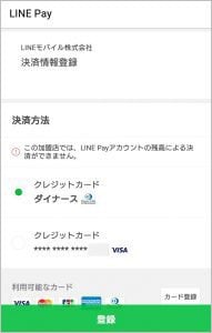 「LINEモバイル」の支払い方法にある「LINE Pay」の項目