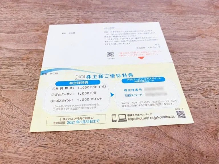 丸井 株主優待　エポス　8,000円分