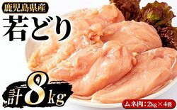 「鹿児島県長島町」の「まつぼっくり 若どりムネ肉8kg」